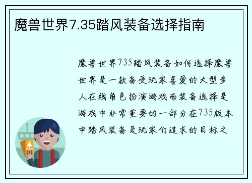 魔兽世界7.35踏风装备选择指南