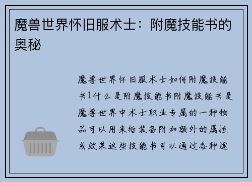 魔兽世界怀旧服术士：附魔技能书的奥秘