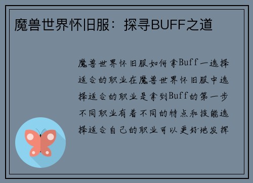 魔兽世界怀旧服：探寻BUFF之道