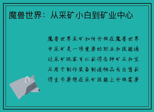 魔兽世界：从采矿小白到矿业中心