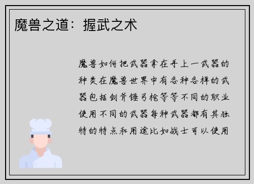 魔兽之道：握武之术