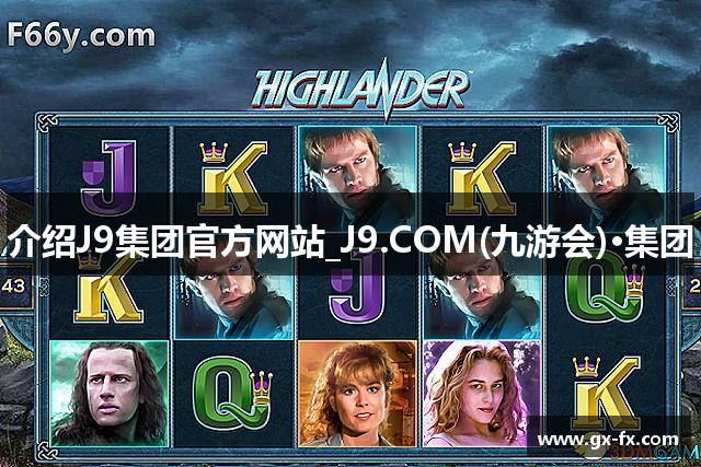 介绍J9集团官方网站_J9.COM(九游会)·集团